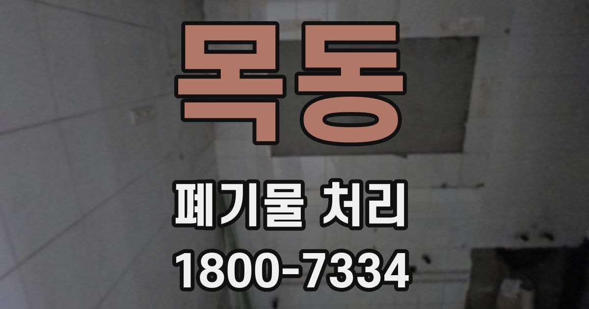 목동 폐기물 처리