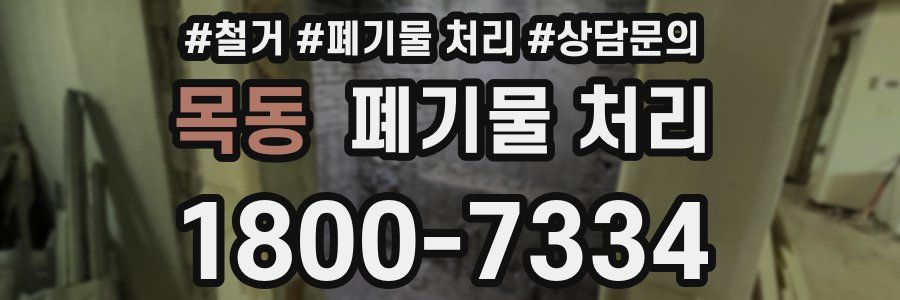 목동 폐기물 처리