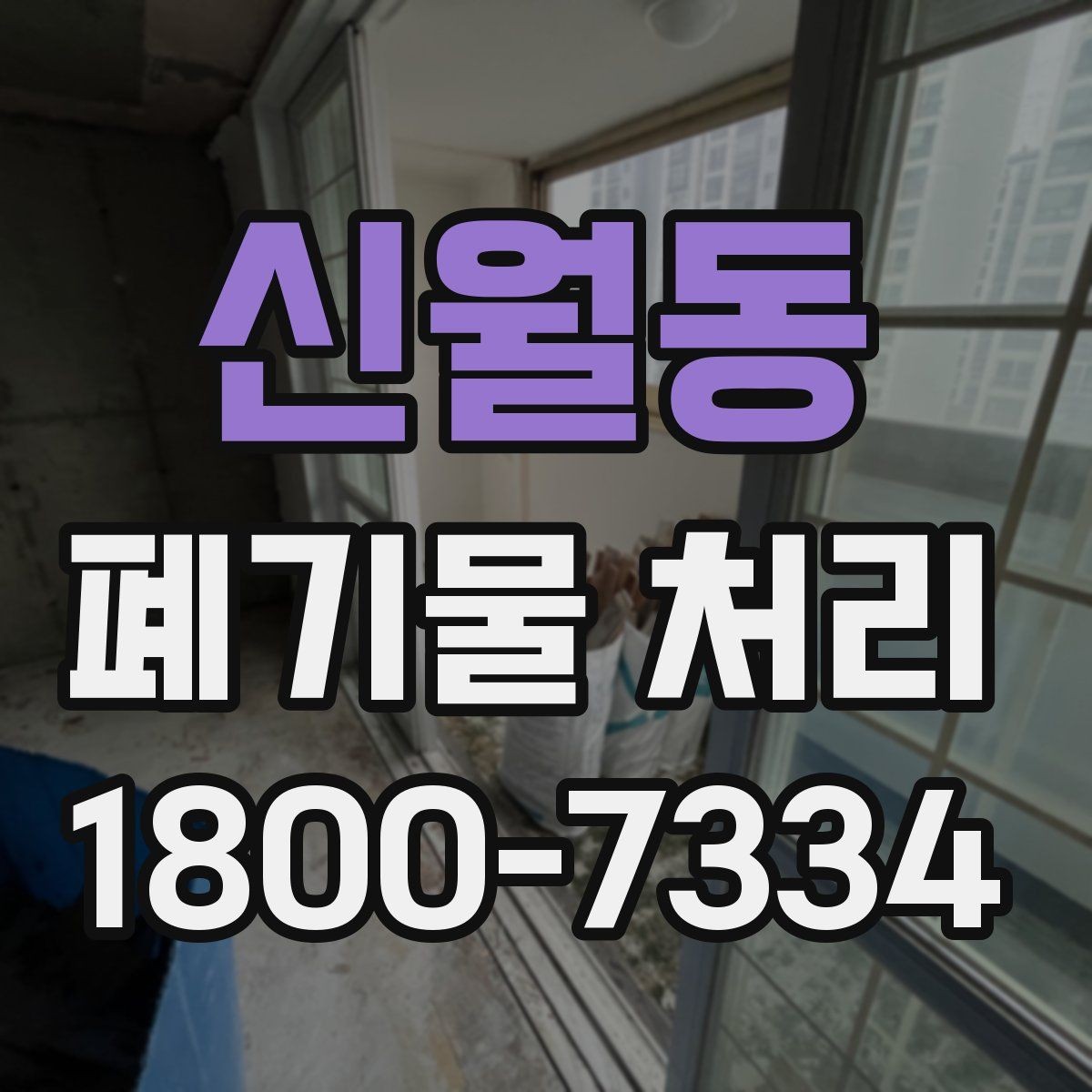 신월동 폐기물 처리 대상이 되는 품목 예시