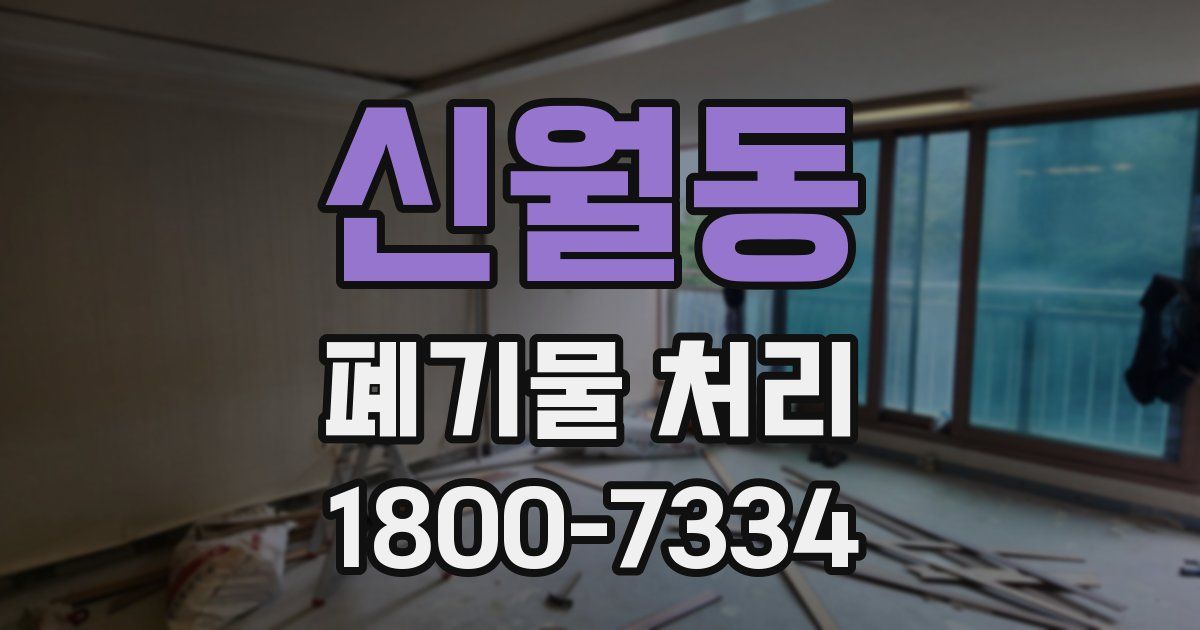 신월동 폐기물 처리