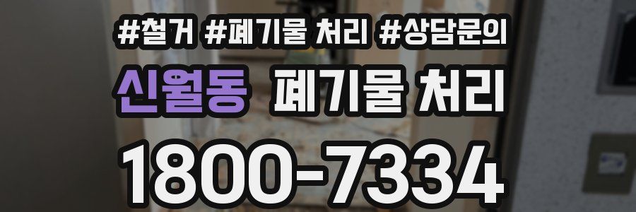 신월동 폐기물 처리