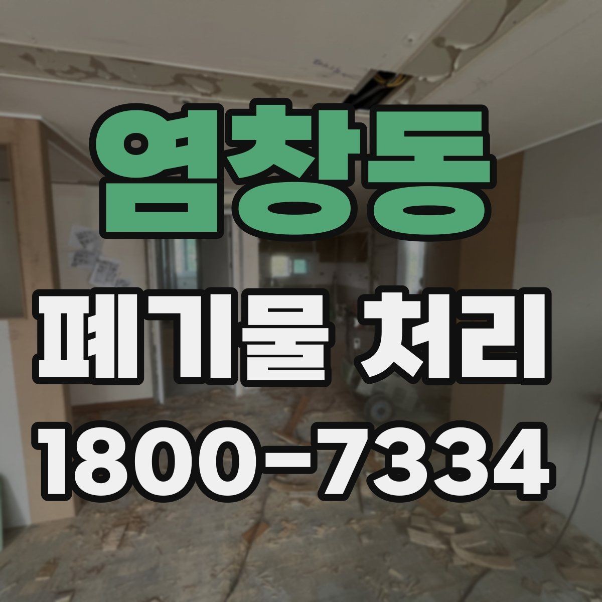 염창동 폐기물 처리 시 분진과 소음 관리 방법