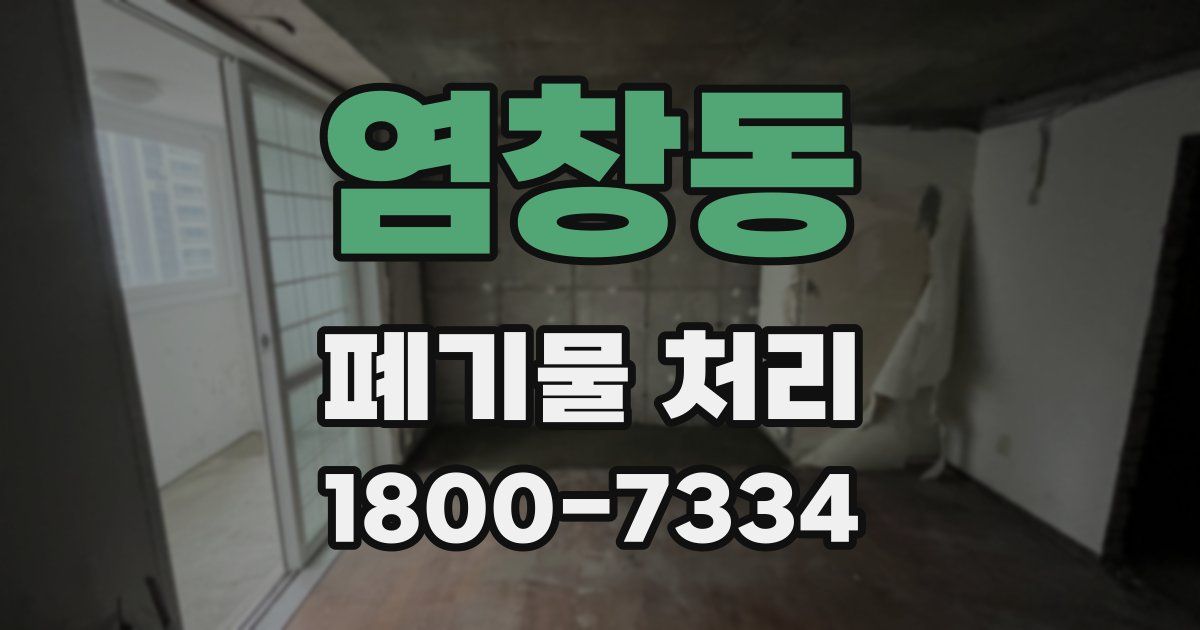 염창동 폐기물 처리