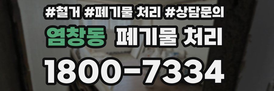 염창동 폐기물 처리