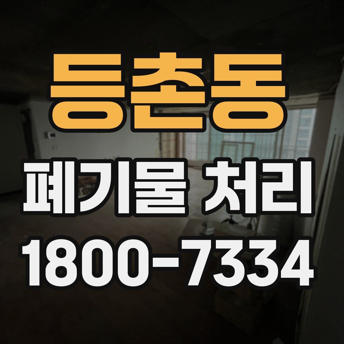 등촌동 폐기물 처리 비용이 높아질 수 있는 상황