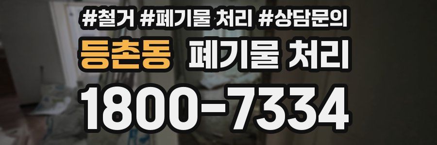 등촌동 폐기물 처리