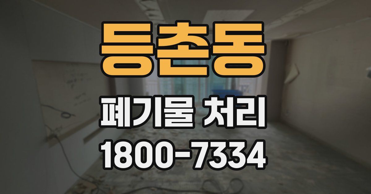 등촌동 폐기물 처리