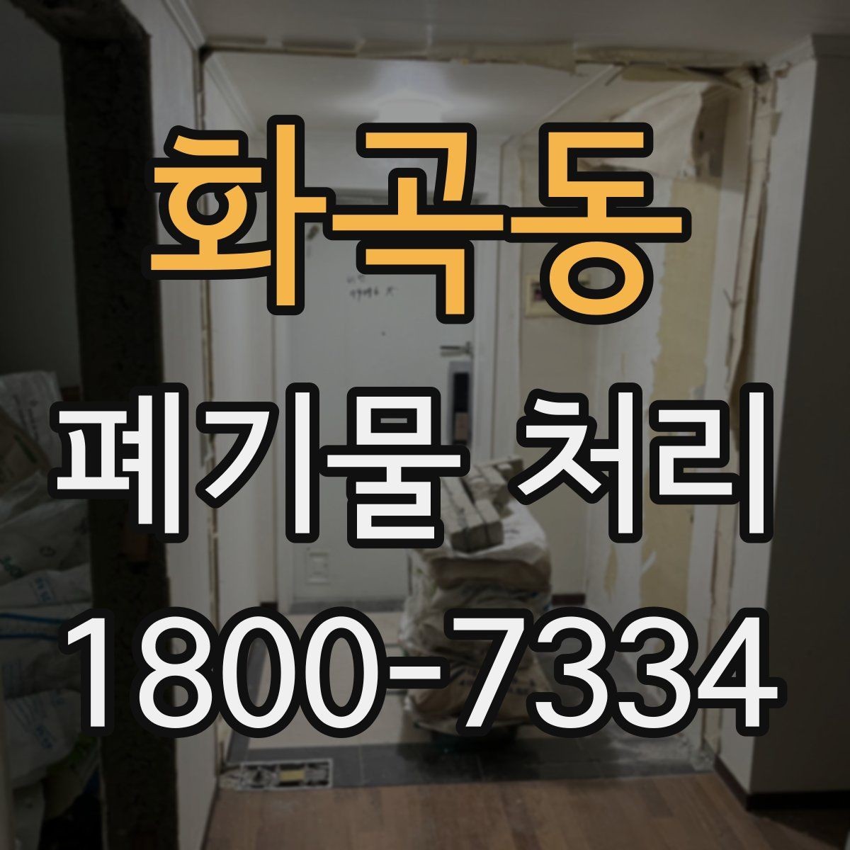 화곡동 폐기물 처리 상담부터 완료까지 알아두면 좋은 흐름