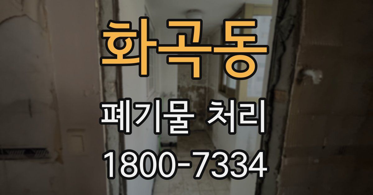 화곡동 폐기물 처리