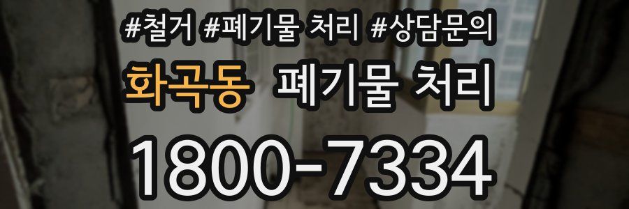 화곡동 폐기물 처리