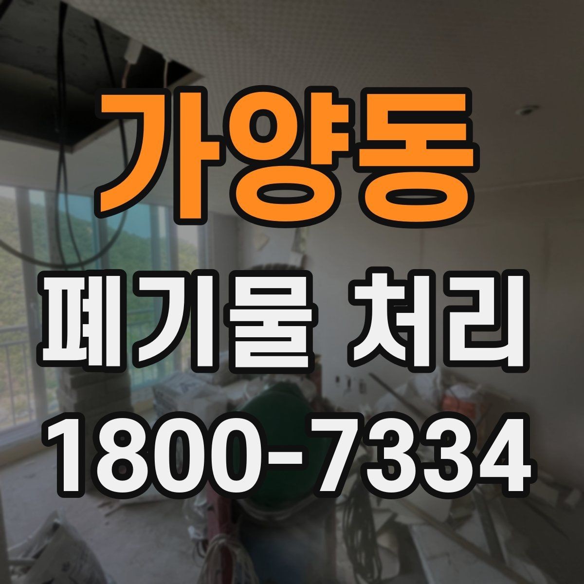 가양동 폐기물 처리 상담 전 정리하면 좋은 내용