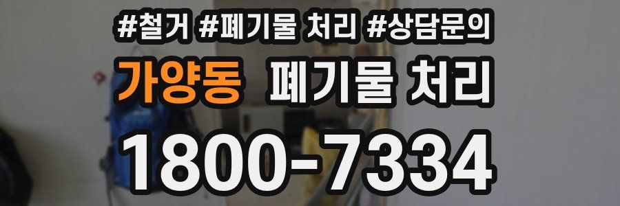 가양동 폐기물 처리