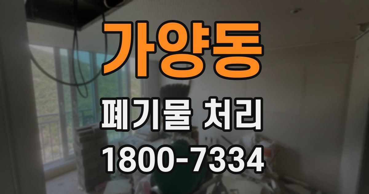 가양동 폐기물 처리
