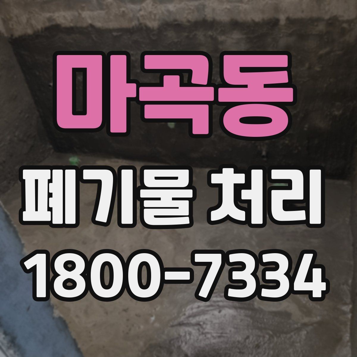 마곡동 폐기물 처리 효율을 높이는 현장 운영법