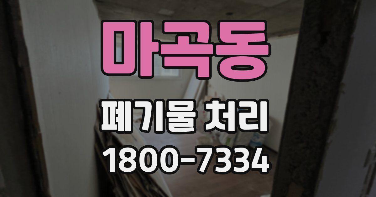 마곡동 폐기물 처리