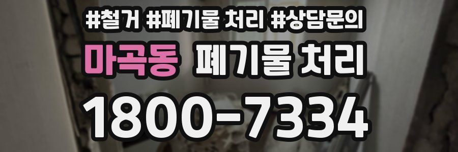 마곡동 폐기물 처리