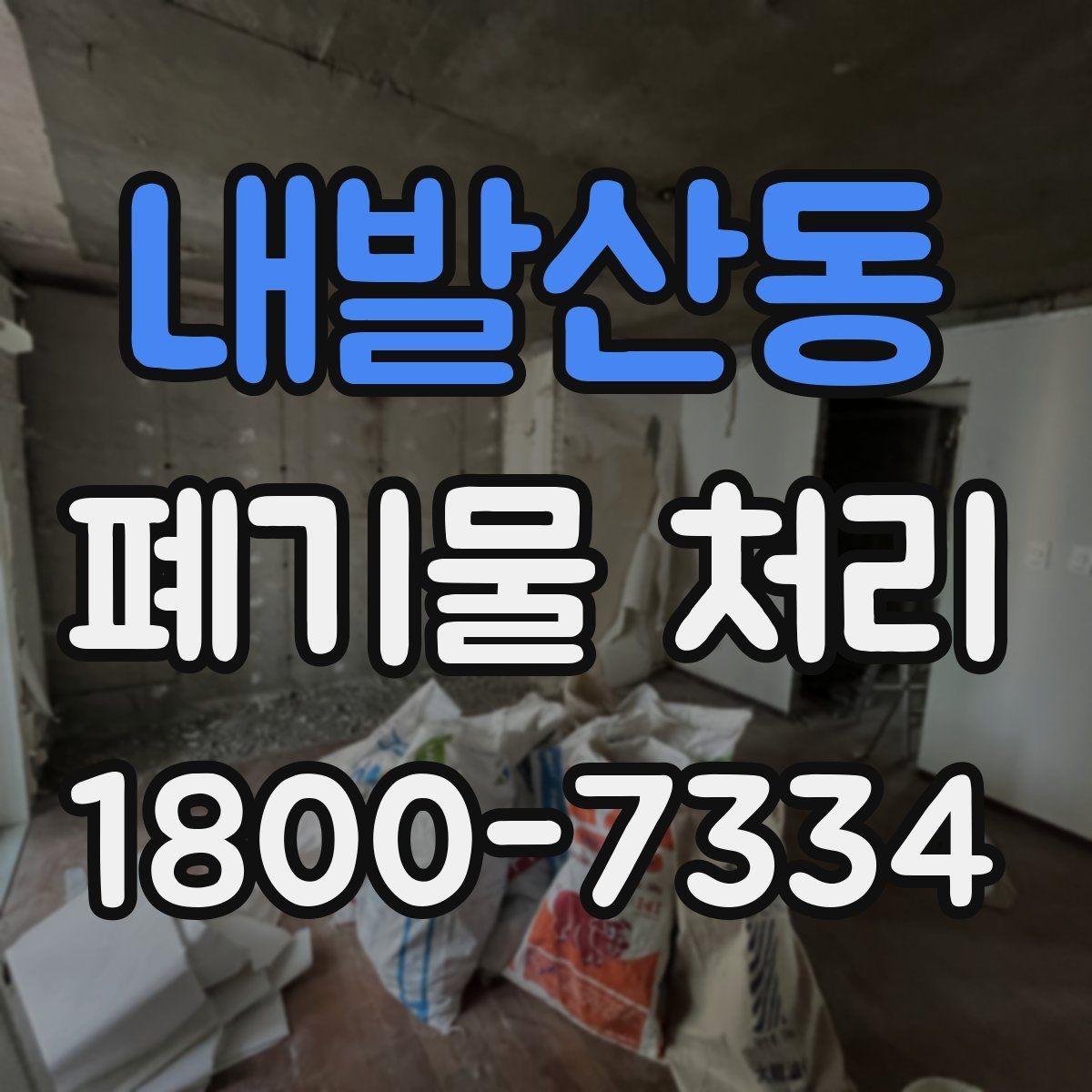 내발산동 폐기물 처리 예상 견적을 확인하는 방법