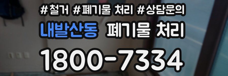 내발산동 폐기물 처리