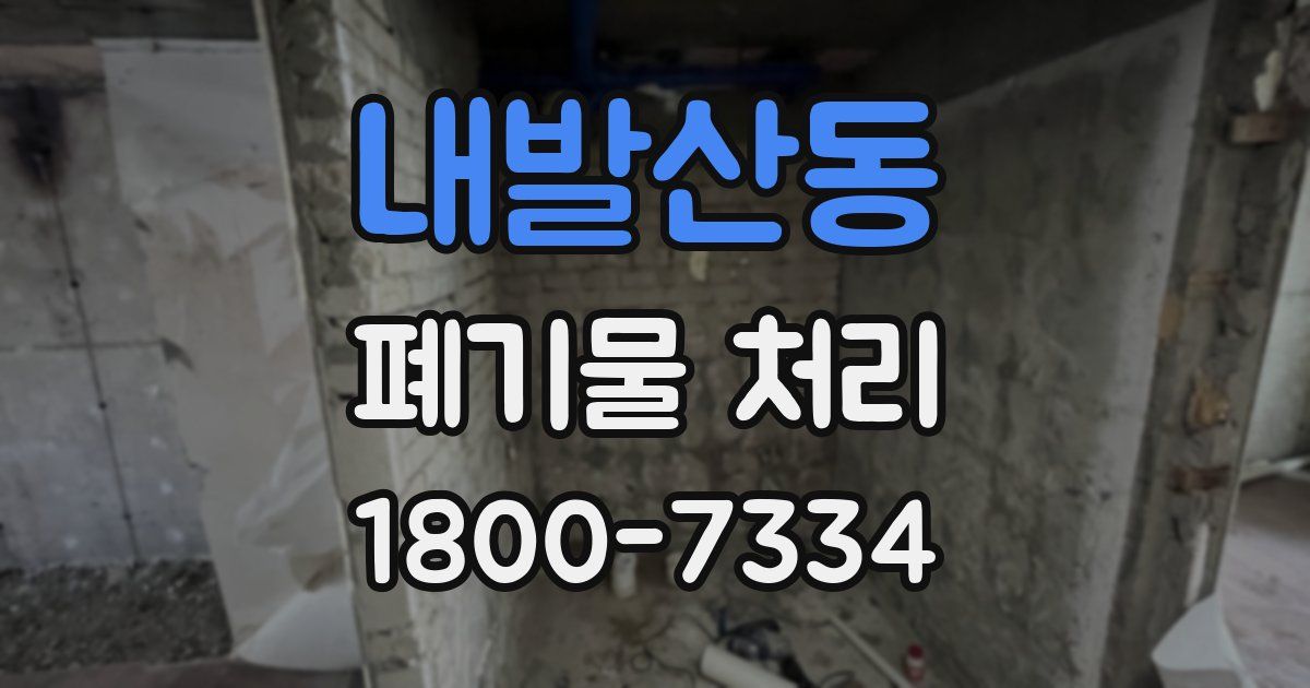 내발산동 폐기물 처리