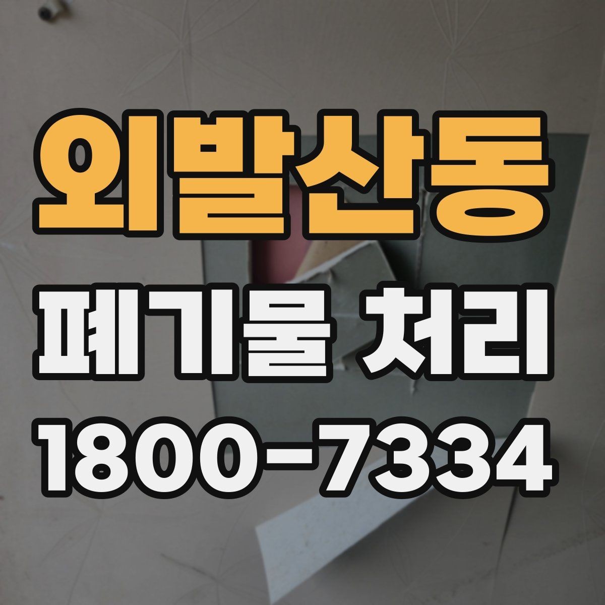 외발산동 폐기물 처리 준비를 쉽게 하는 체크포인트
