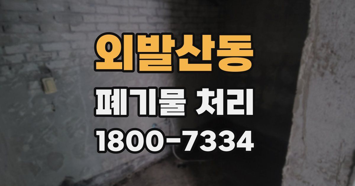 외발산동 폐기물 처리