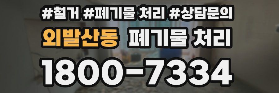 외발산동 폐기물 처리