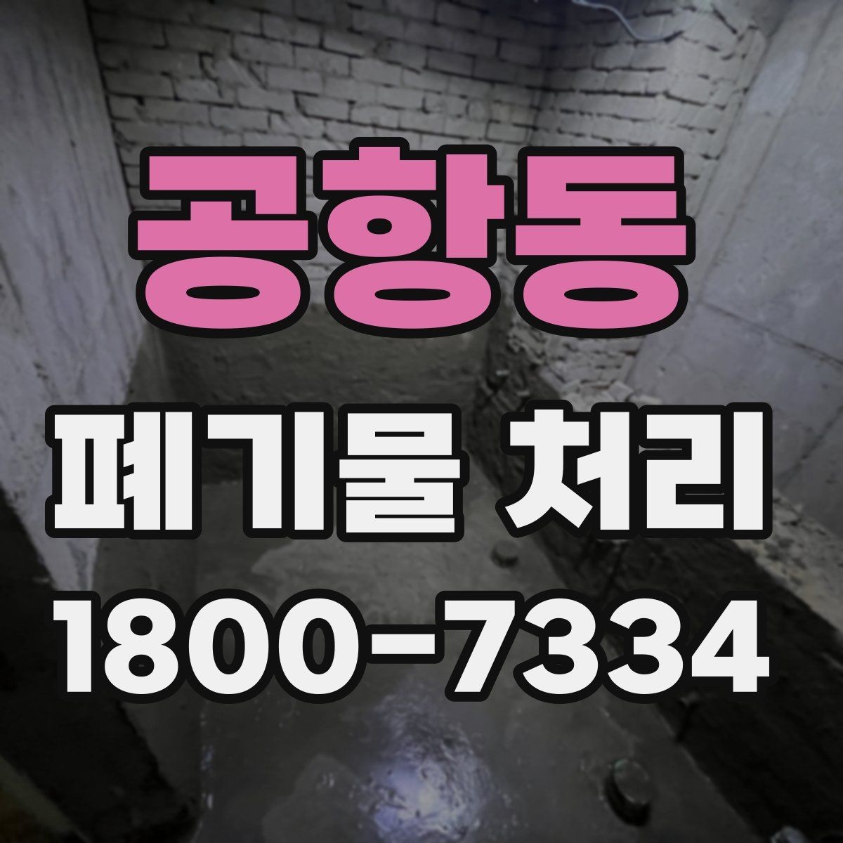 공항동 폐기물 처리 전 확인해야 할 안전 사항