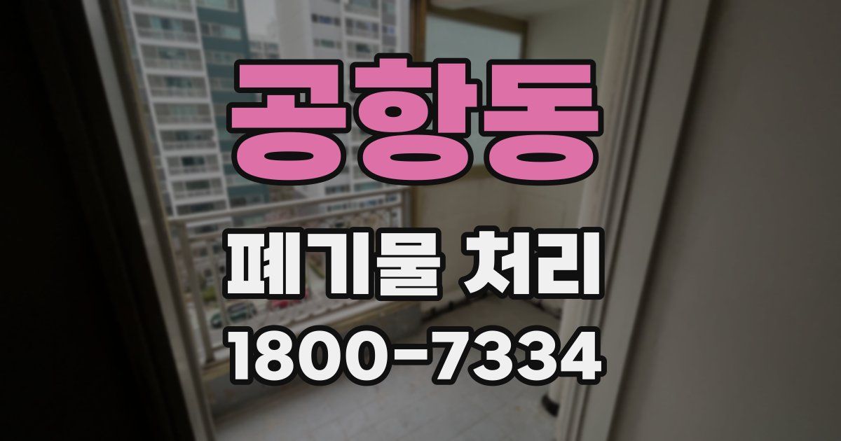 공항동 폐기물 처리