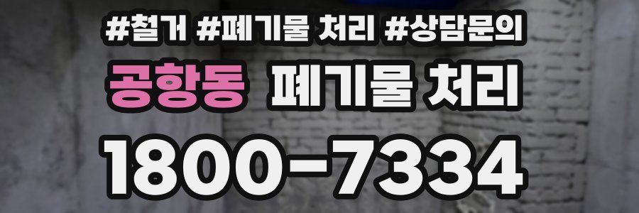 공항동 폐기물 처리
