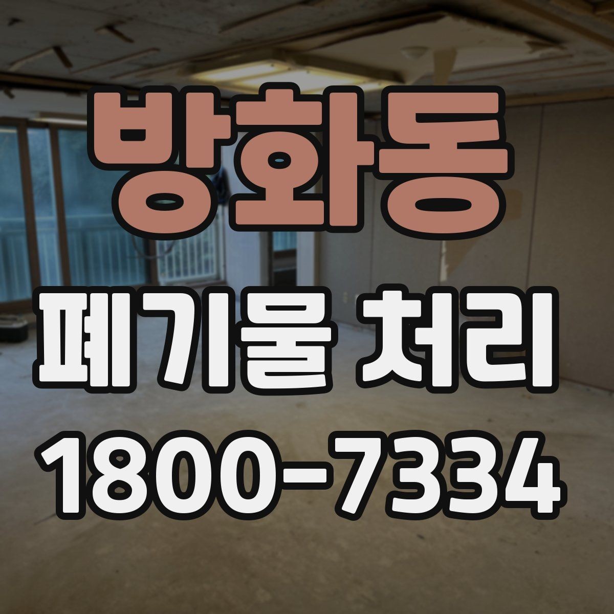 방화동 폐기물 처리 계획 세울 때 고려할 변수