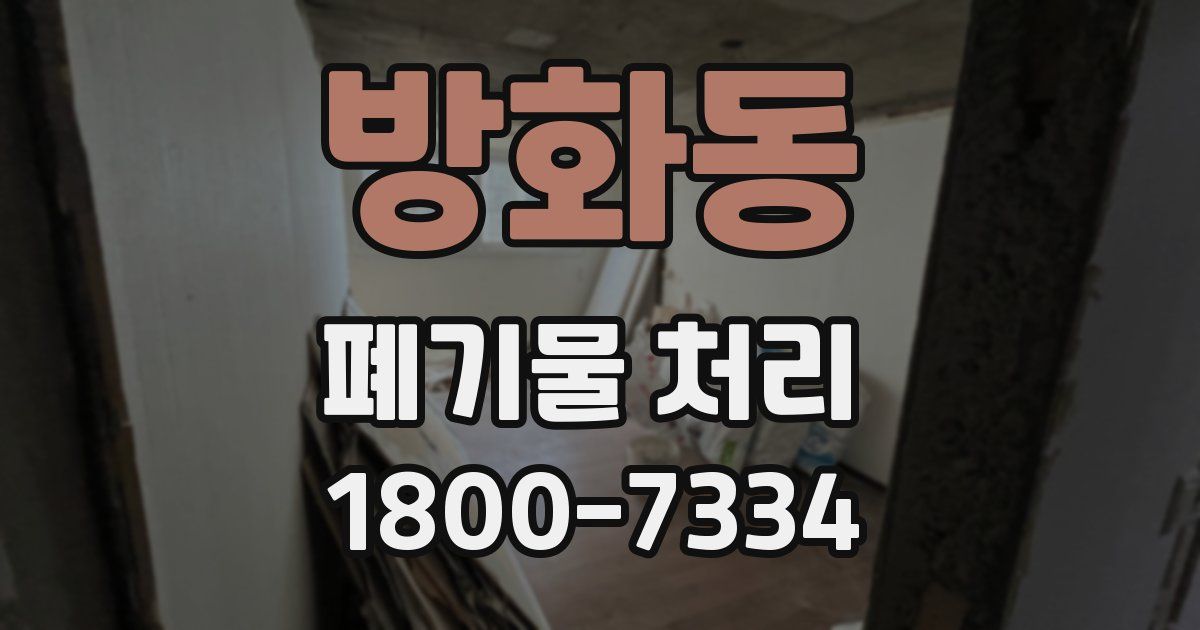 방화동 폐기물 처리