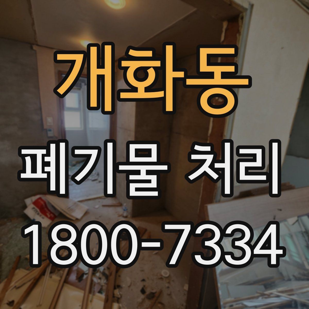 개화동 폐기물 처리 후 마무리 점검 포인트