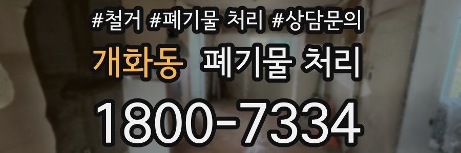 개화동 폐기물 처리