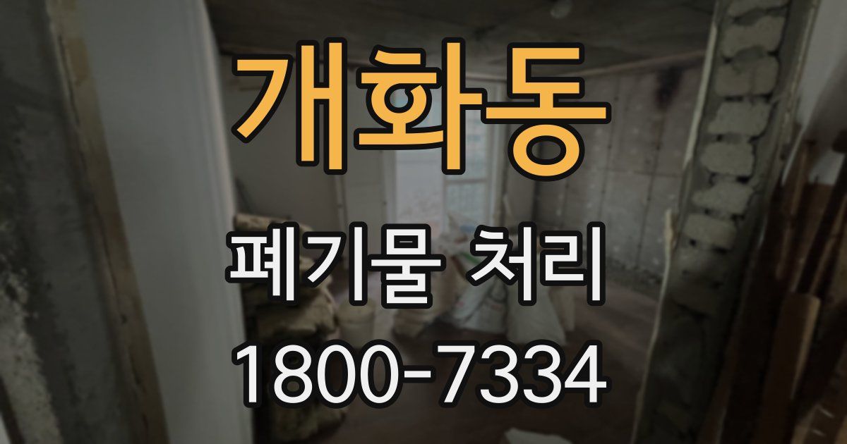 개화동 폐기물 처리