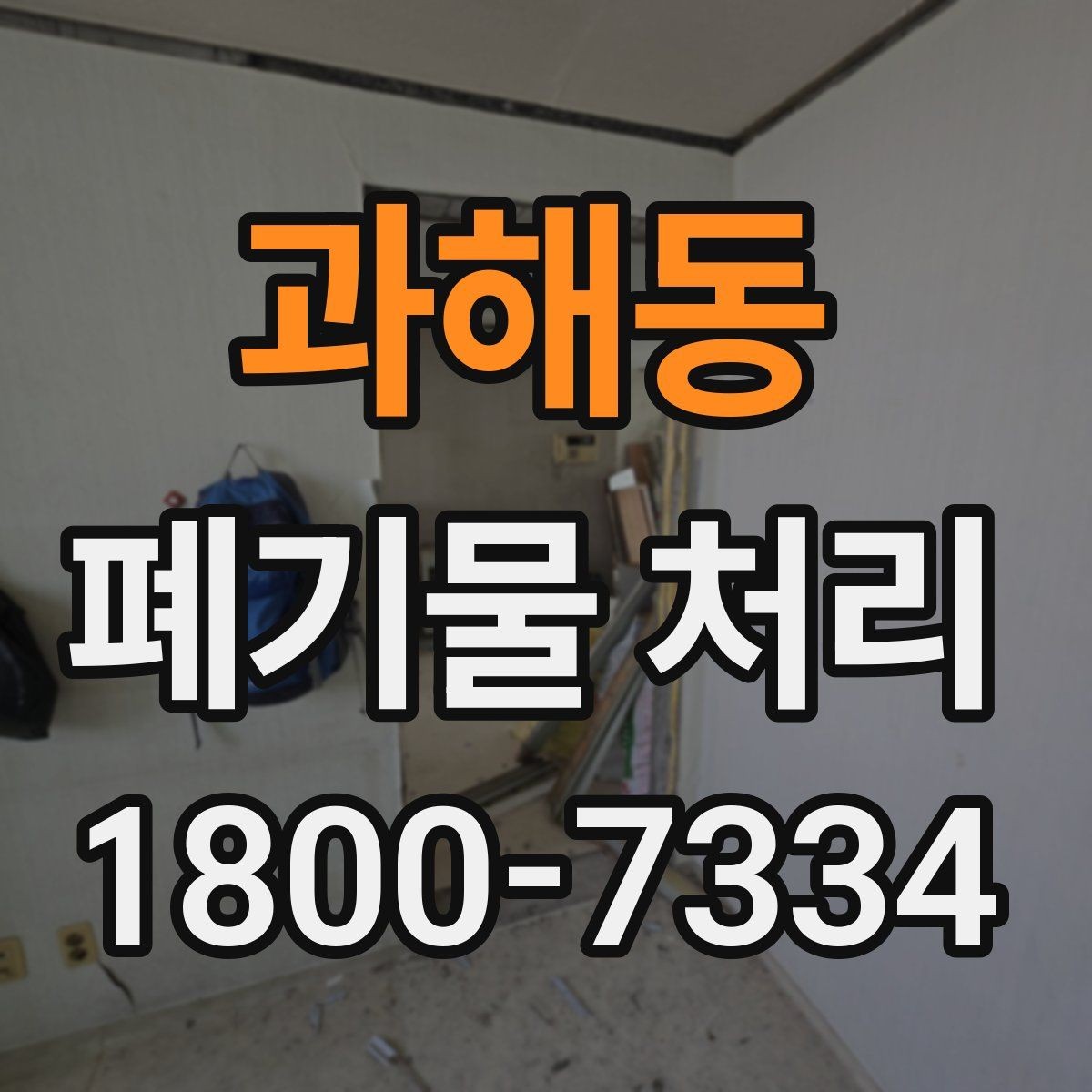 과해동 폐기물 처리 비용 비교 전에 확인할 조건