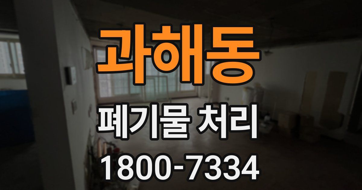 과해동 폐기물 처리