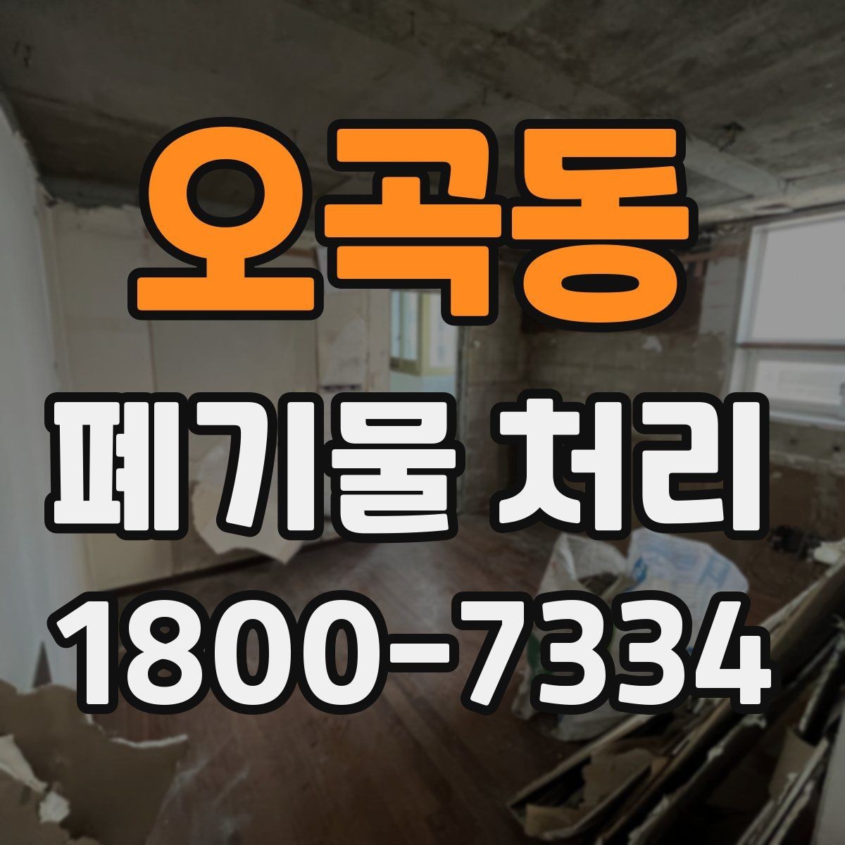 오곡동 폐기물 처리 예약 전 알아두면 좋은 부분