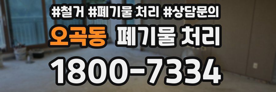 오곡동 폐기물 처리