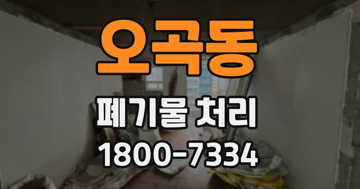 오곡동 폐기물 처리