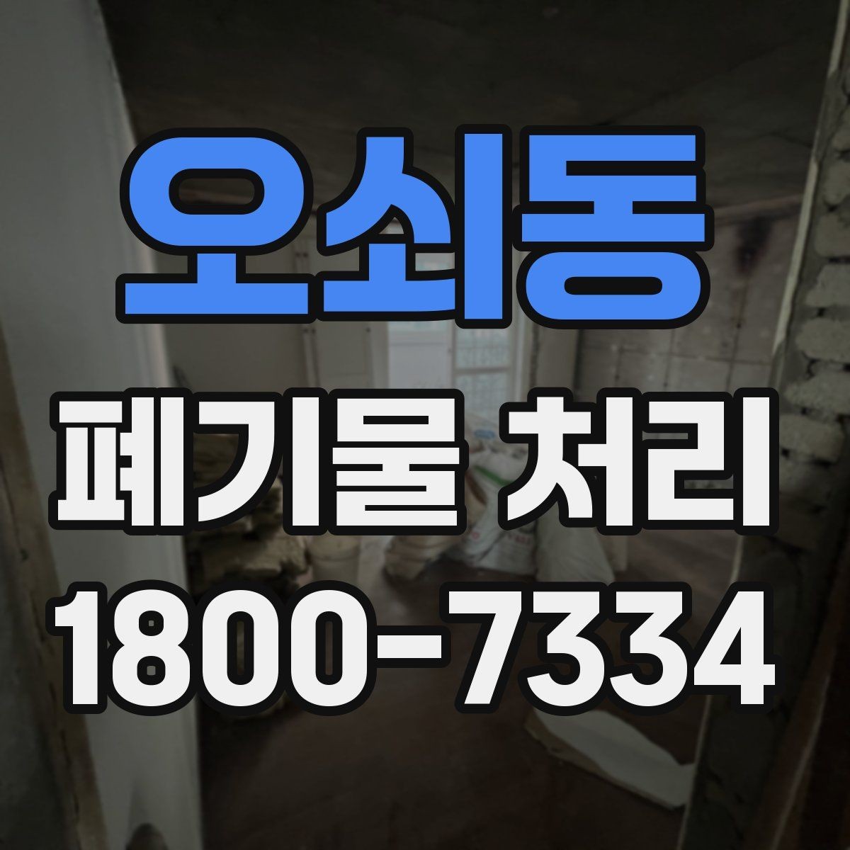 오쇠동 폐기물 처리 계획 수립 시 참고할 점