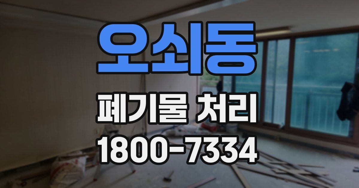 오쇠동 폐기물 처리