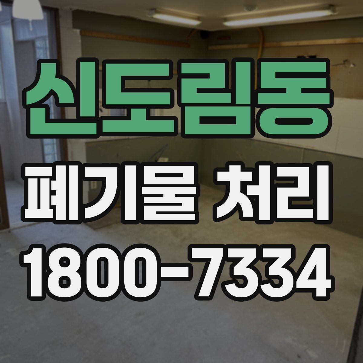 신도림동 폐기물 처리 현장 방문 전 준비할 사항