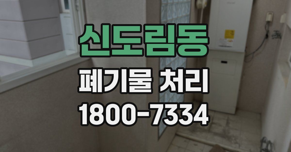 신도림동 폐기물 처리