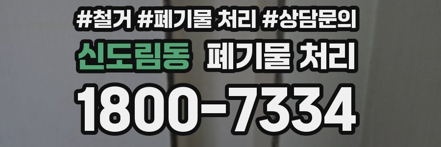 신도림동 폐기물 처리