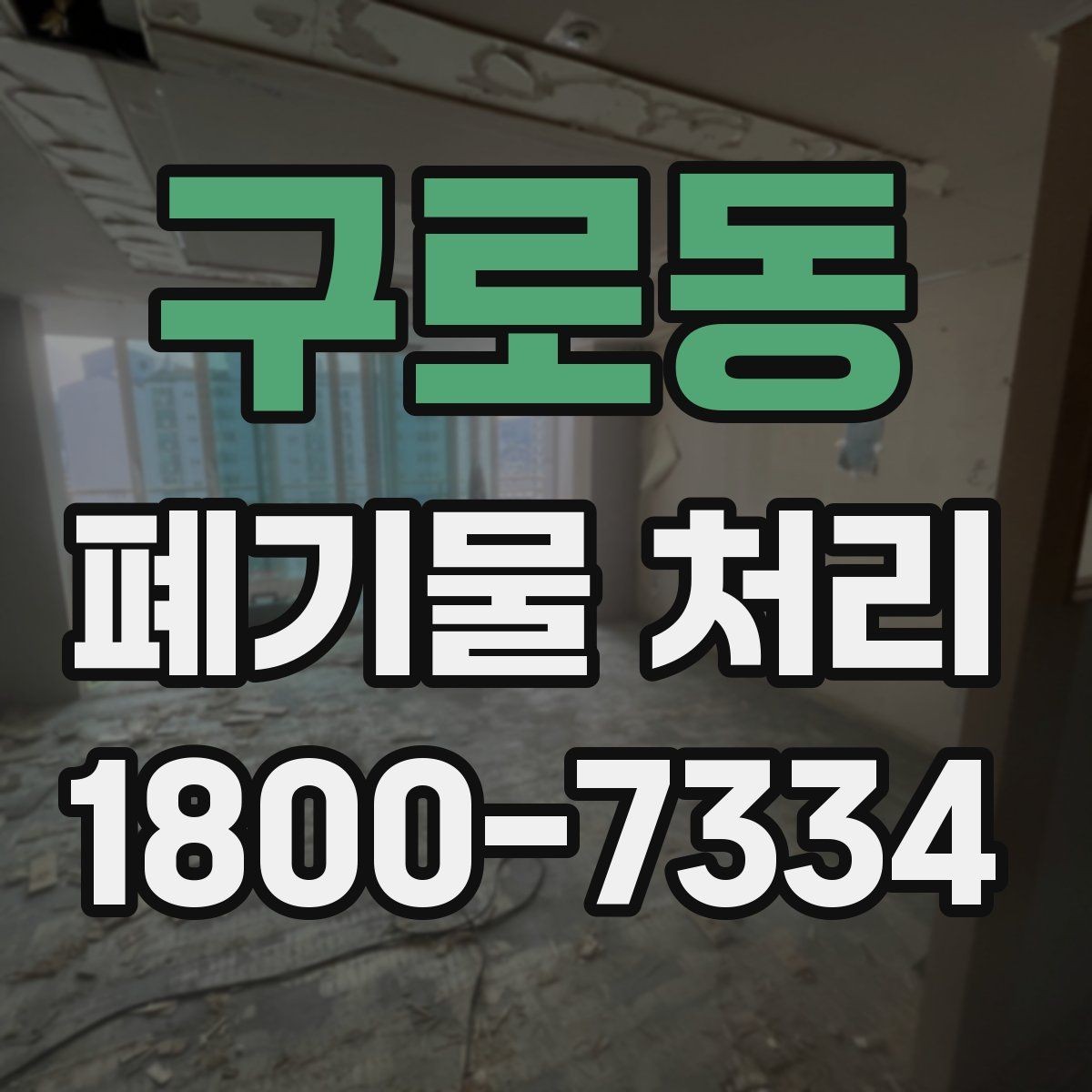 구로동 폐기물 처리 업무를 맡길 때 확인할 계약 조건