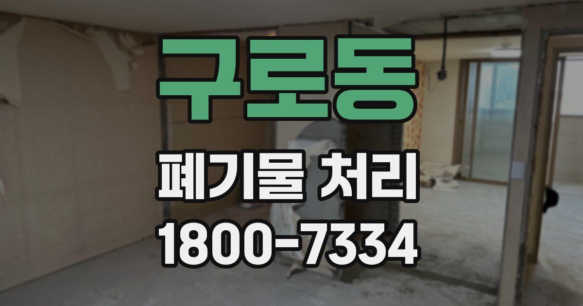 구로동 폐기물 처리
