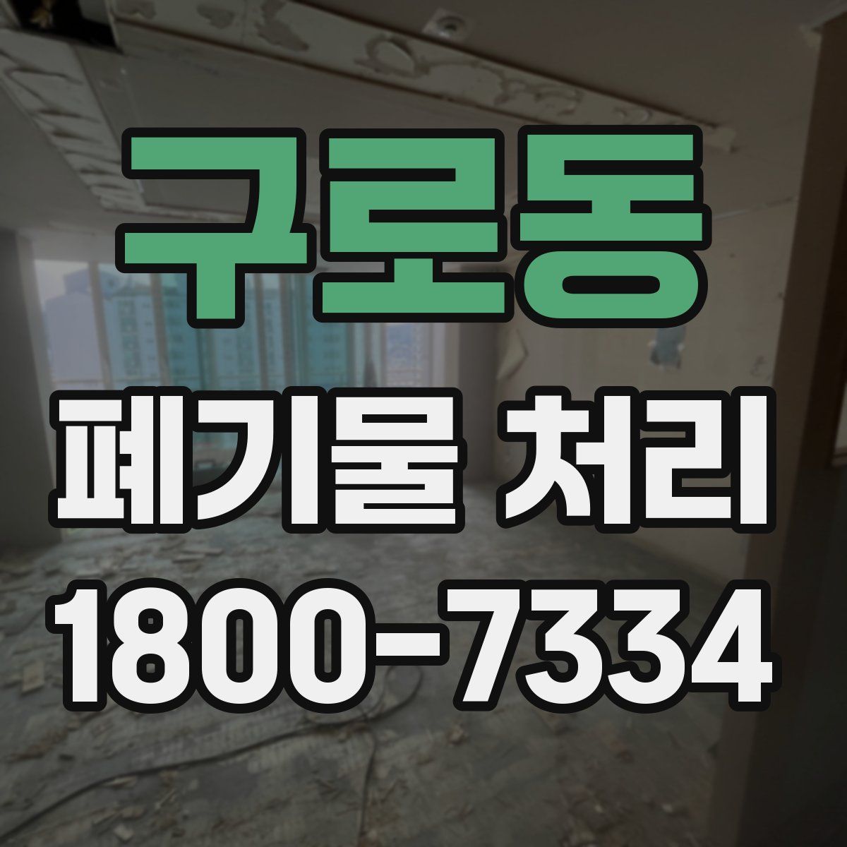 구로동 폐기물 처리
