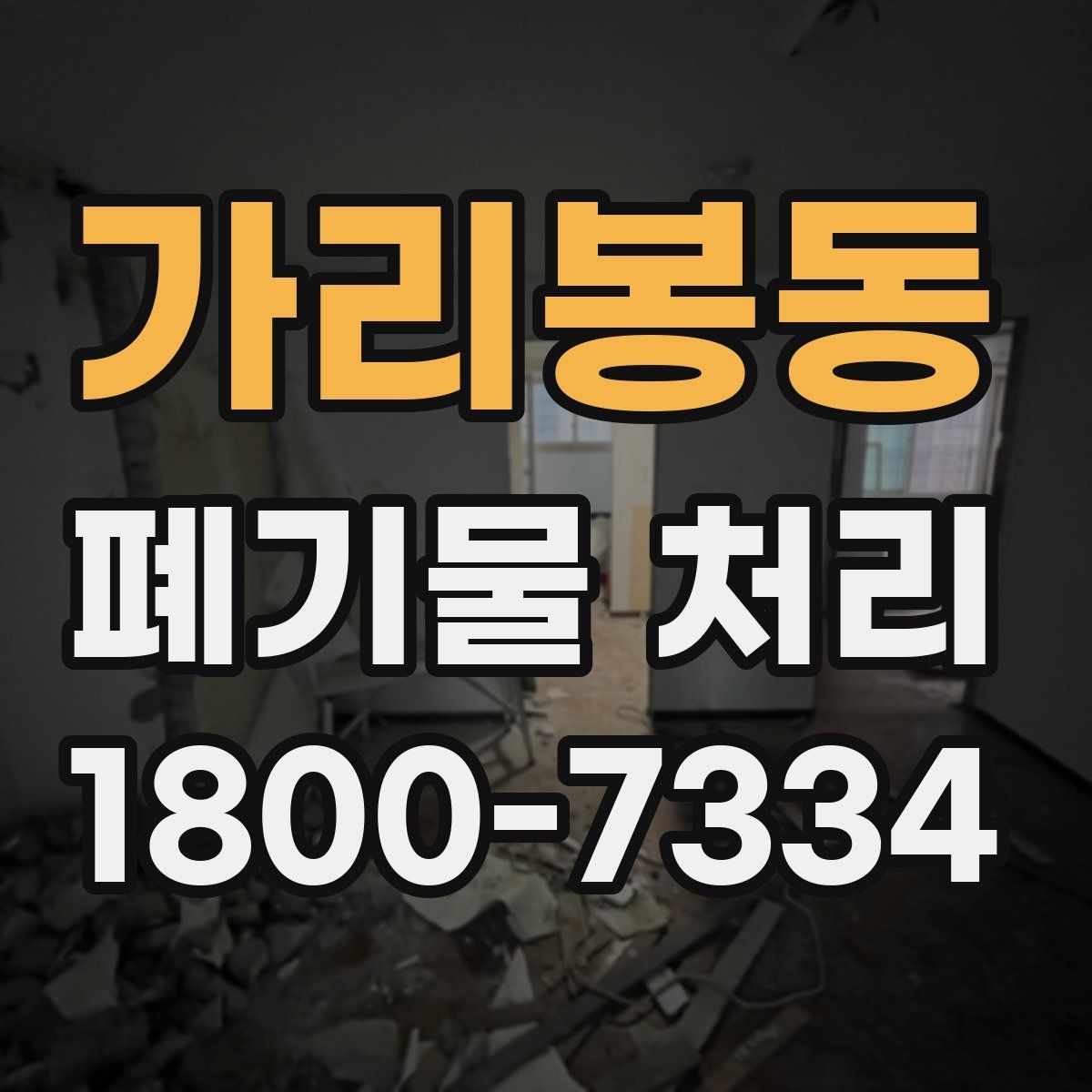 가리봉동 폐기물 처리 서비스 이용 절차 안내