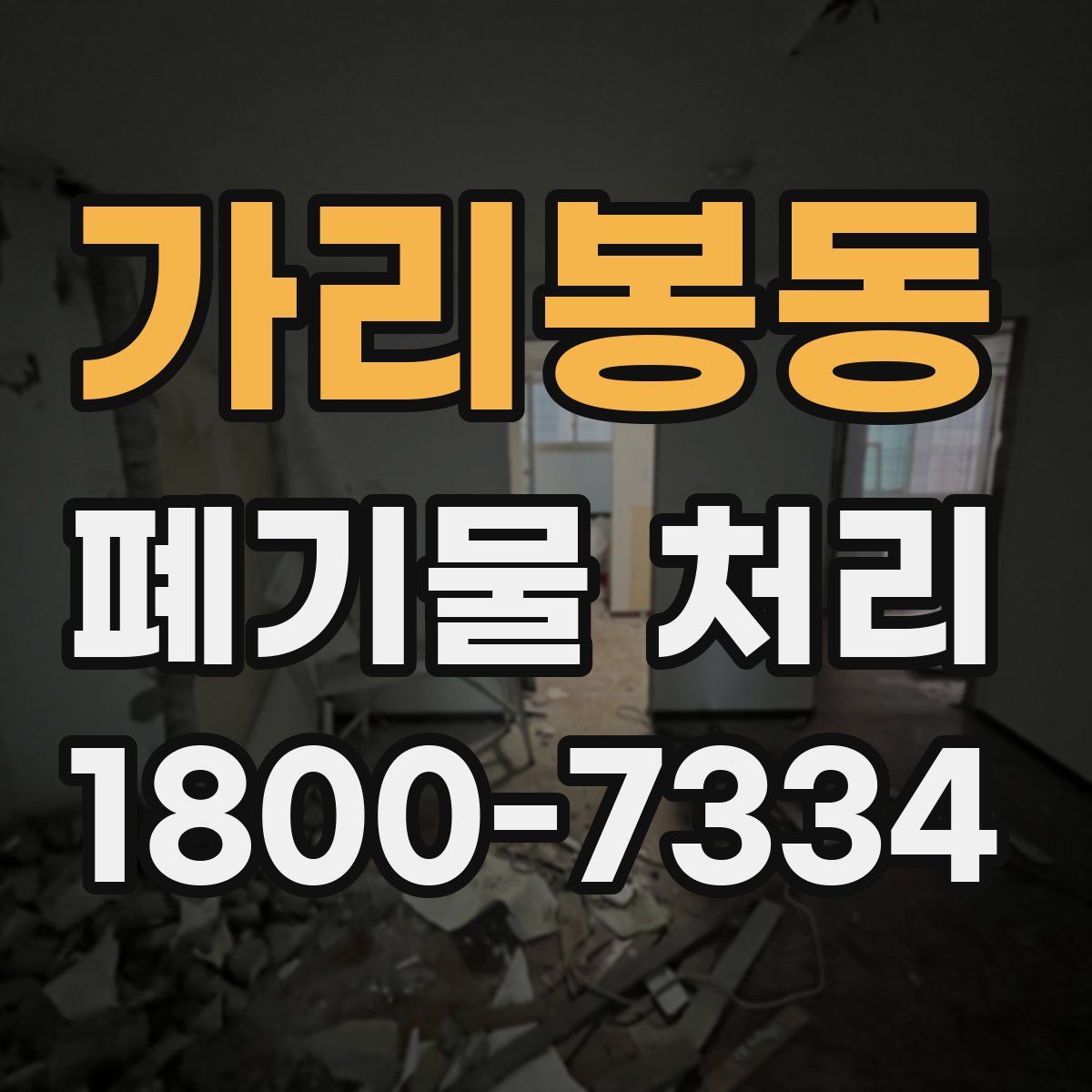 가리봉동 폐기물 처리