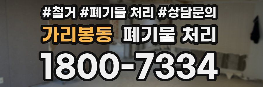 가리봉동 폐기물 처리